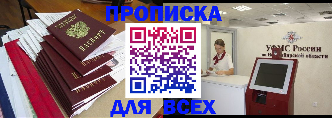 прописка в Рубцовске