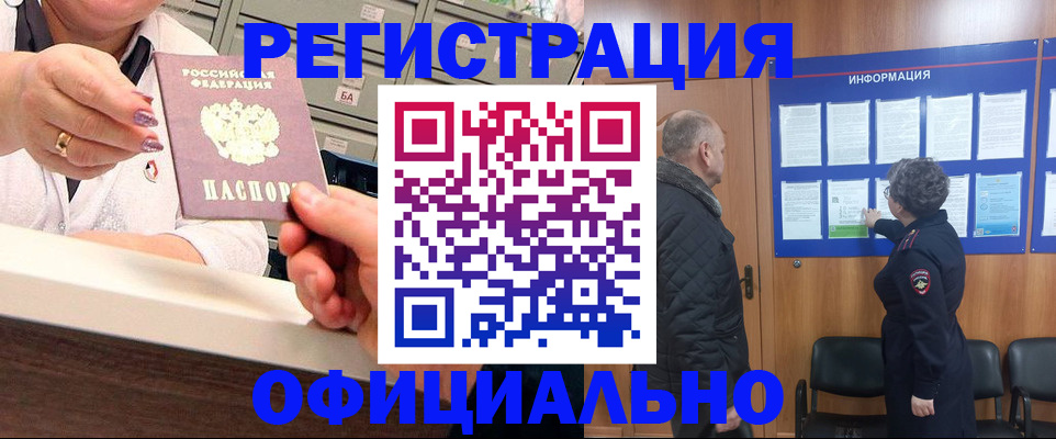 купить прописку в Рубцовске